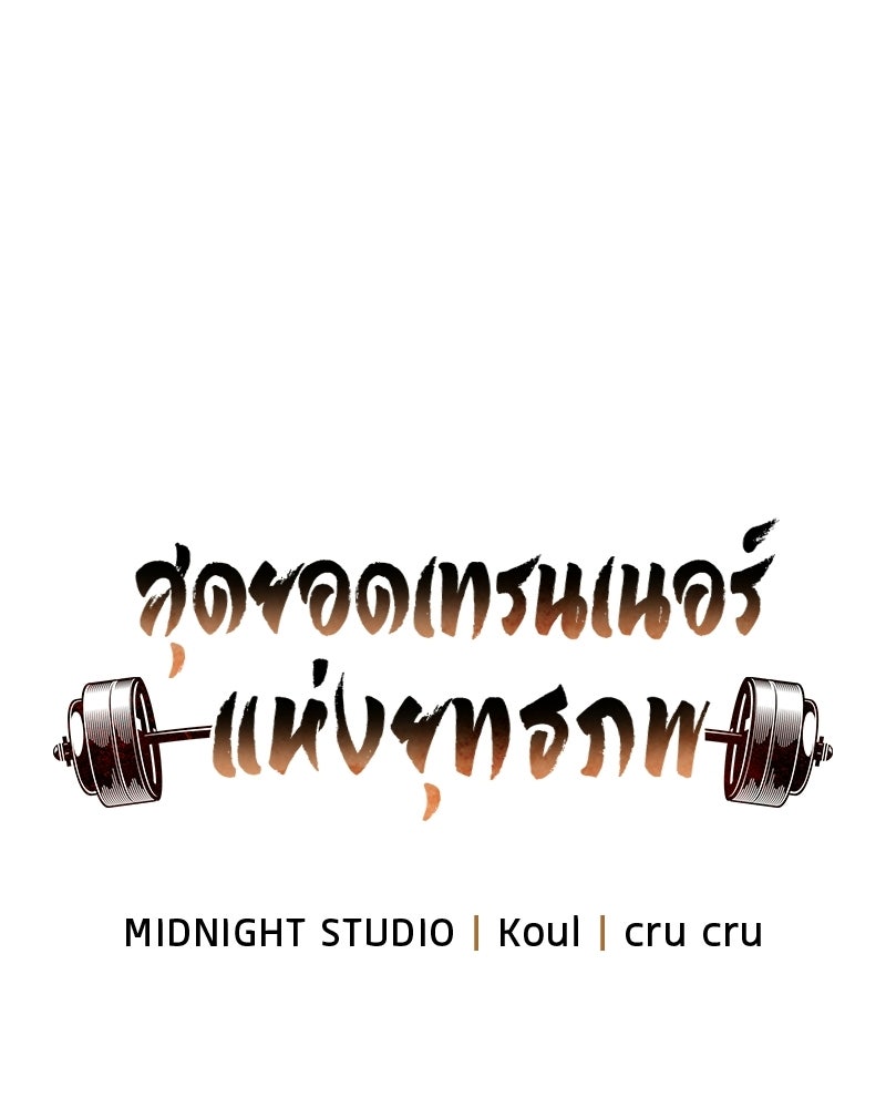 สุดยอดเทรนเนอร์แห่งยุทธภพ - หน้า 47