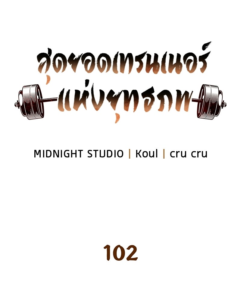 สุดยอดเทรนเนอร์แห่งยุทธภพ - หน้า 67