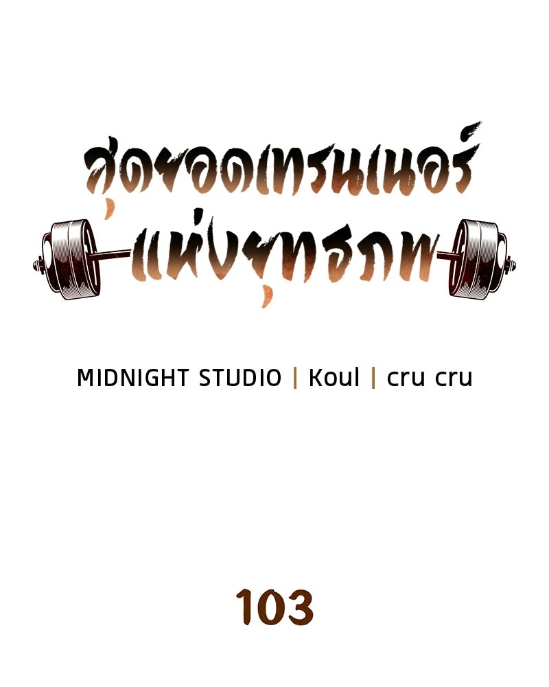 สุดยอดเทรนเนอร์แห่งยุทธภพ - หน้า 13