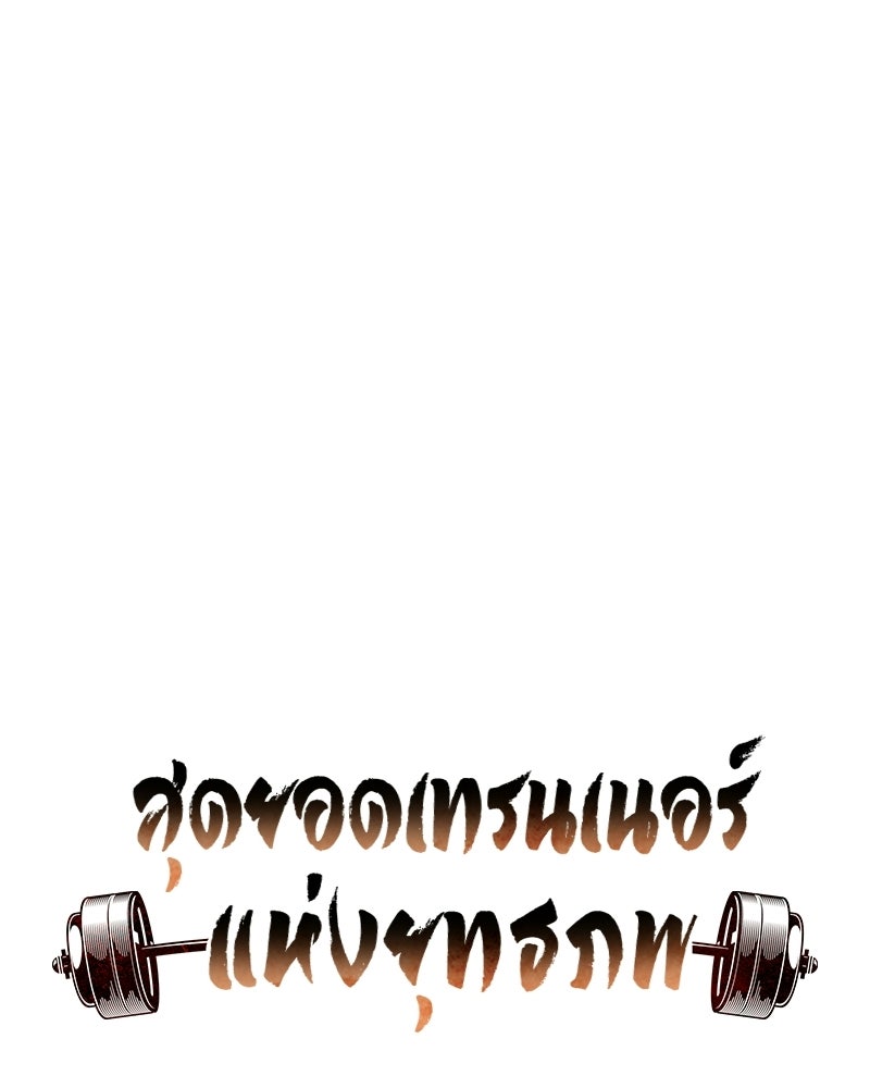 สุดยอดเทรนเนอร์แห่งยุทธภพ - หน้า 10