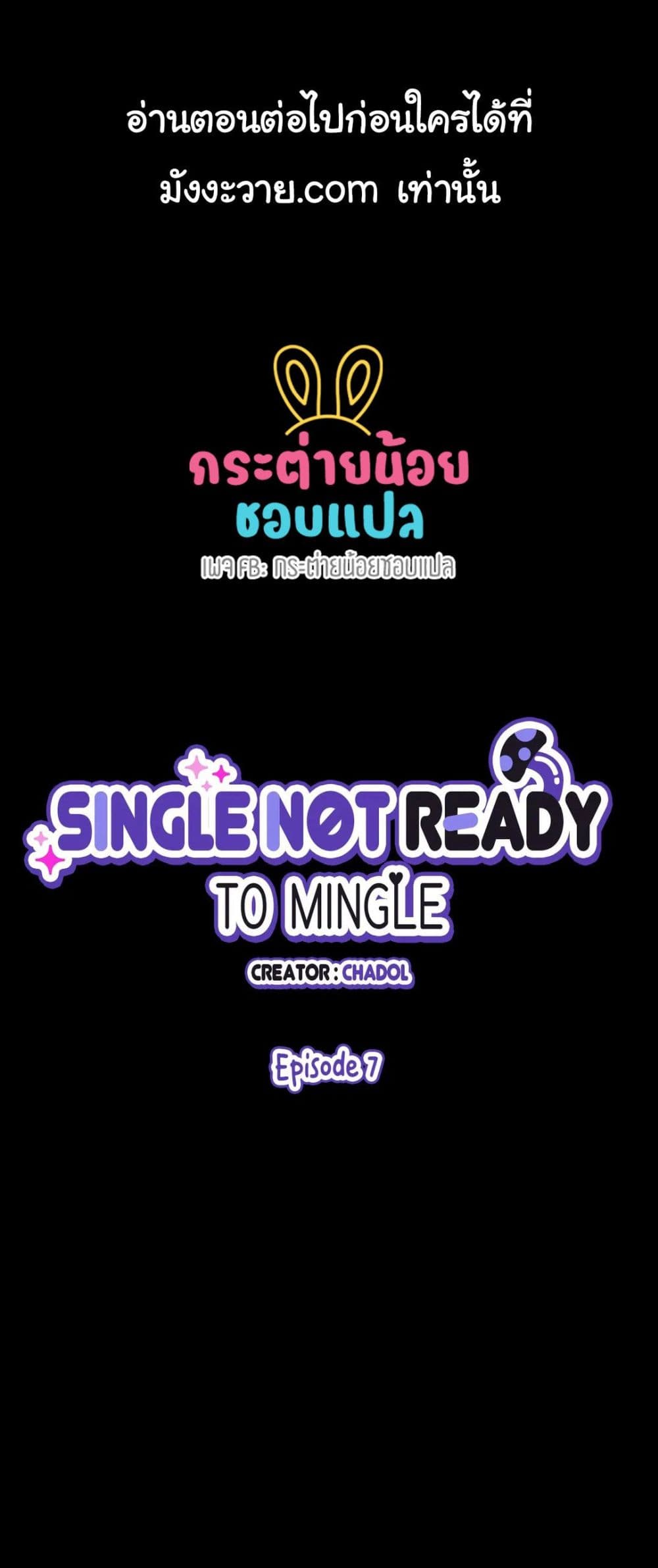 Single Not Ready to Mingle - หน้า 1