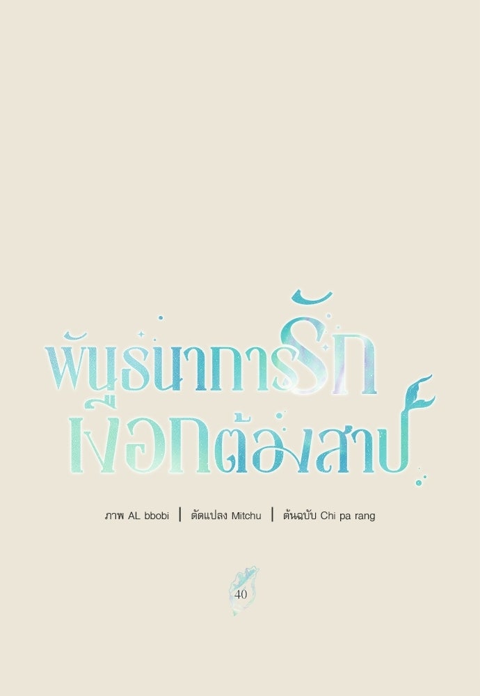 พันธนาการรักเงือกต้องสาป - หน้า 17