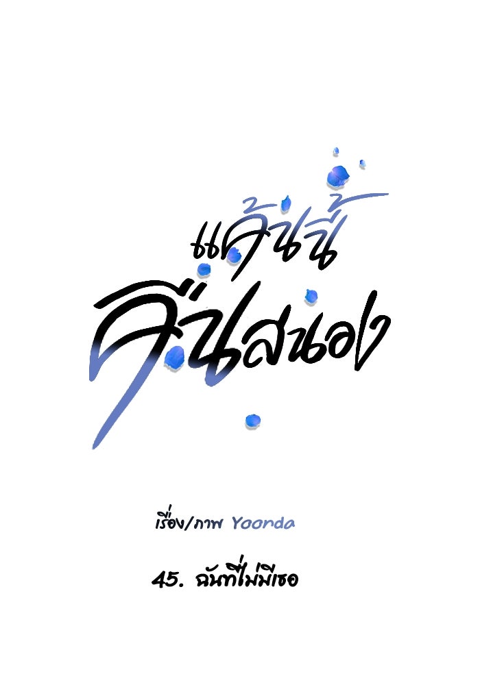 แค้นนี้คืนสนอง - หน้า 45