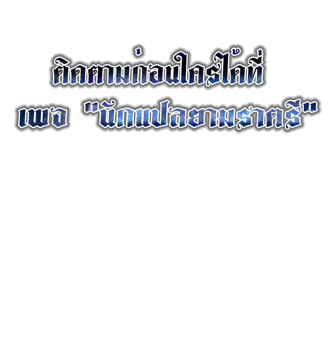 Blade of Retribution ดาบแห่งการลงทัณฑ์ - หน้า 91