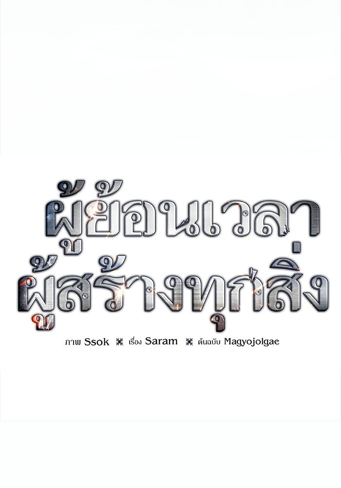 ผู้ย้อนเวลาผู้สร้างทุกสิ่ง - หน้า 71