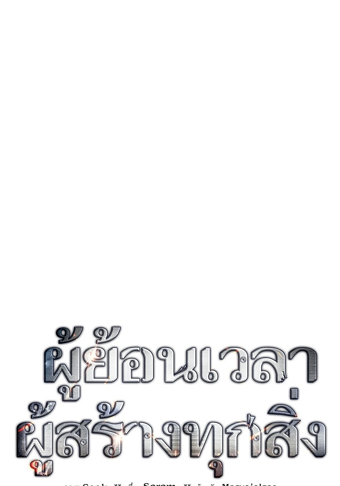 ผู้ย้อนเวลาผู้สร้างทุกสิ่ง - หน้า 69