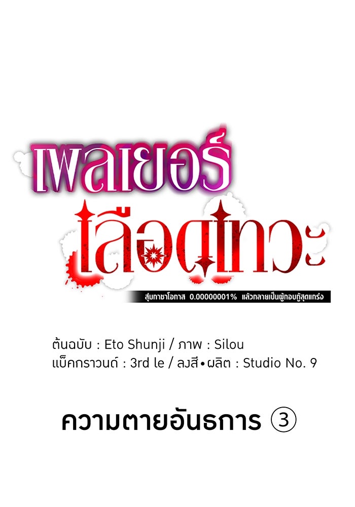 เพลเยอร์เลือดเทวะ - หน้า 1