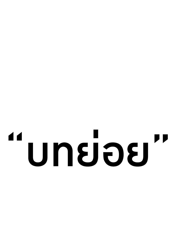เพลเยอร์เลือดเทวะ - หน้า 171