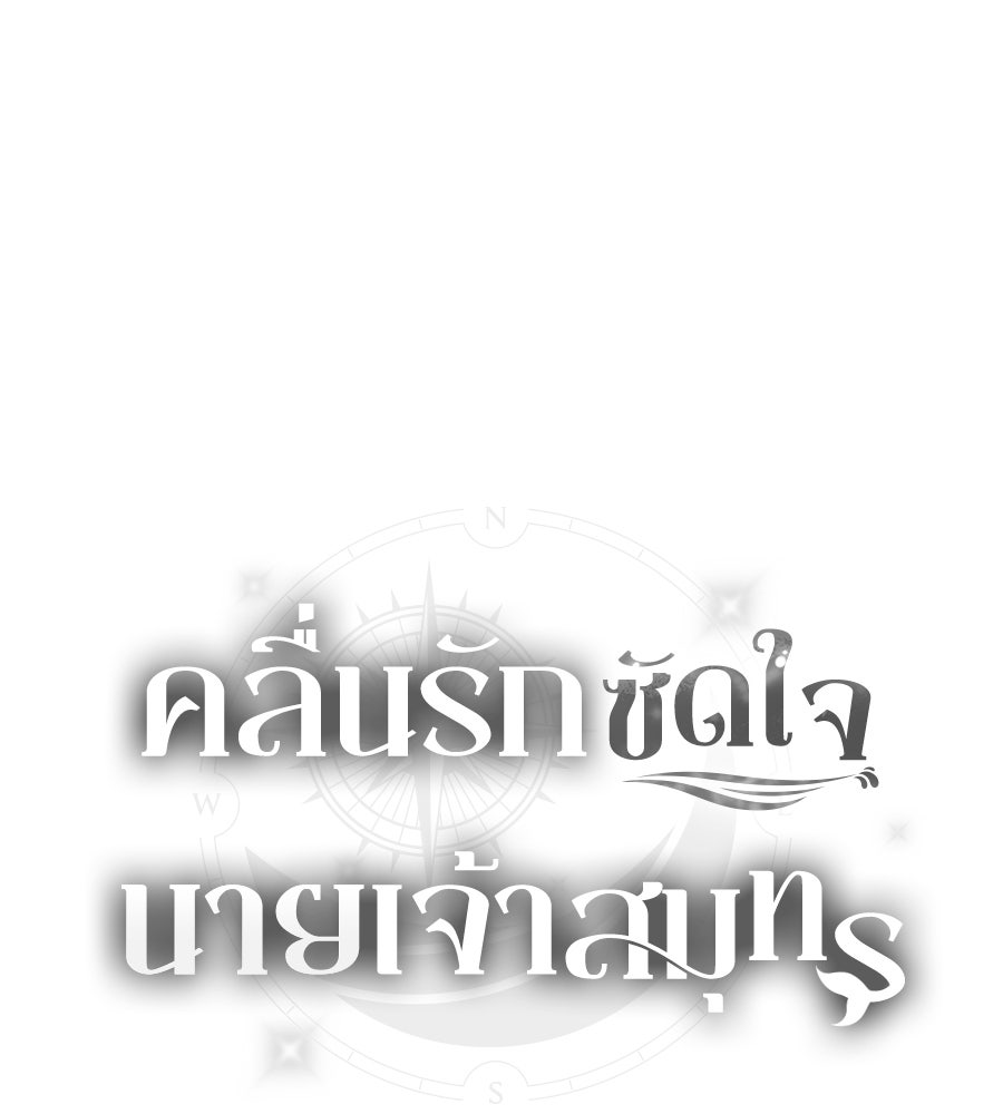 คลื่นรักซัดใจนายเจ้าสมุทร - หน้า 54