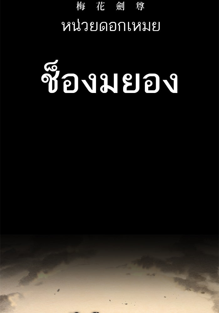 หวนคืนสู่ฮวาซาน - หน้า 99