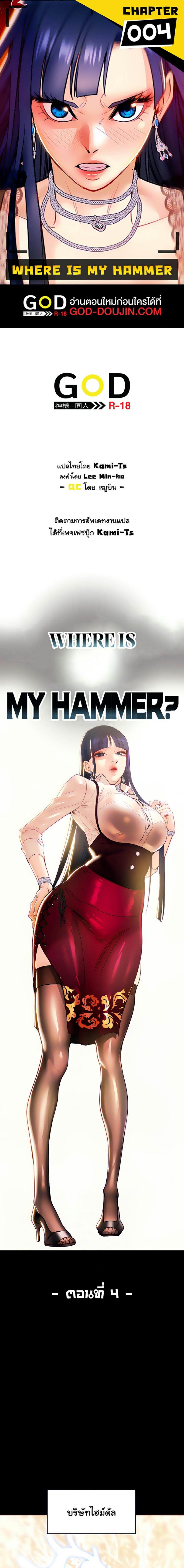 Where is My Hammer - หน้า 1