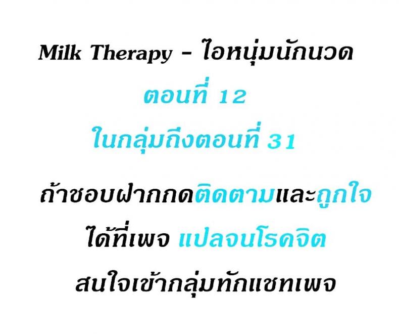 Milk Therapy - หน้า 2