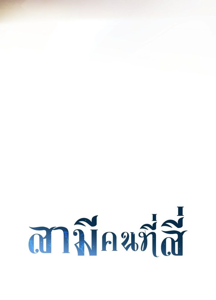 สามีคนที่สี่ - หน้า 93
