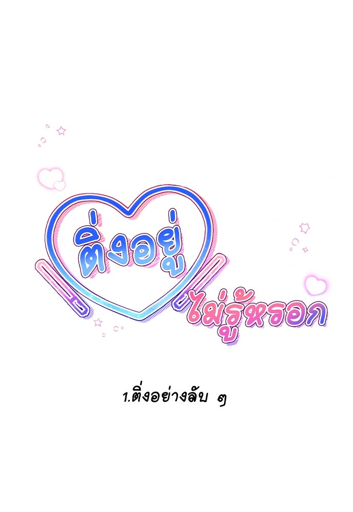 ติ่งอยู่ไม่รู้หรอก - หน้า 34