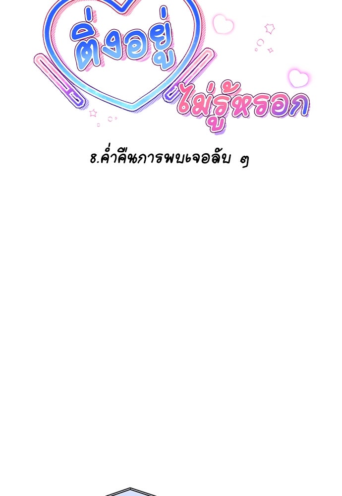 ติ่งอยู่ไม่รู้หรอก - หน้า 18