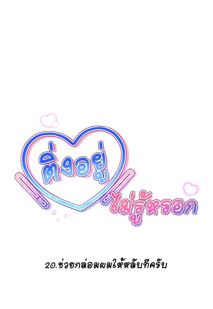 ติ่งอยู่ไม่รู้หรอก - หน้า 10