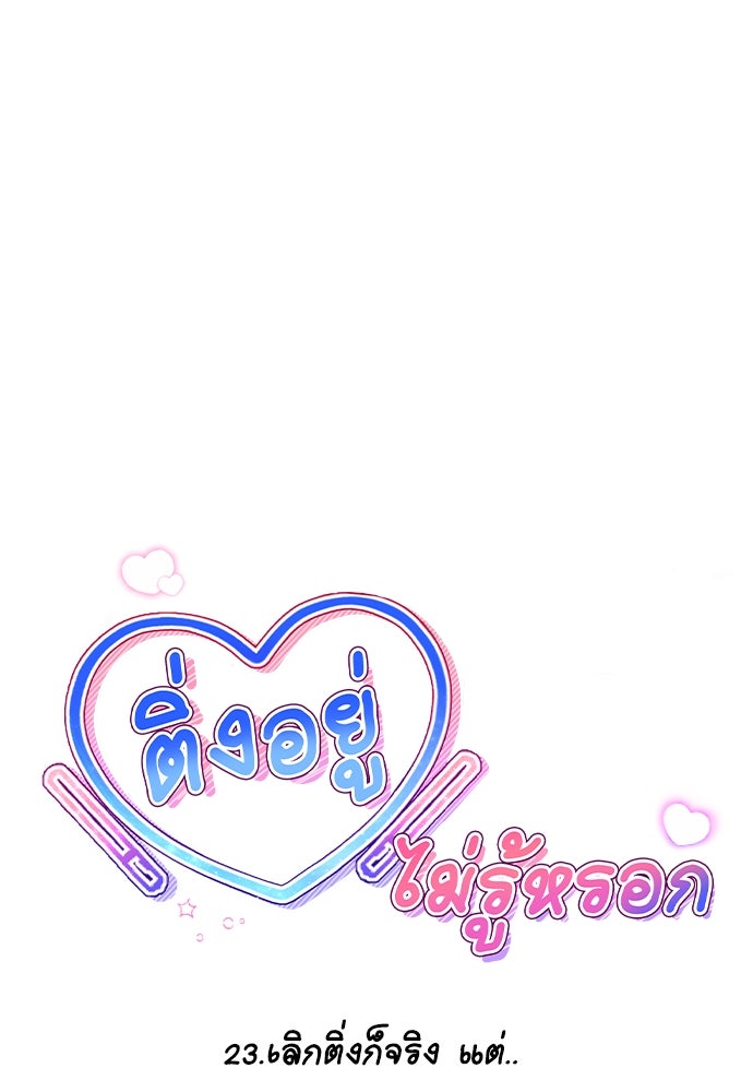ติ่งอยู่ไม่รู้หรอก - หน้า 16