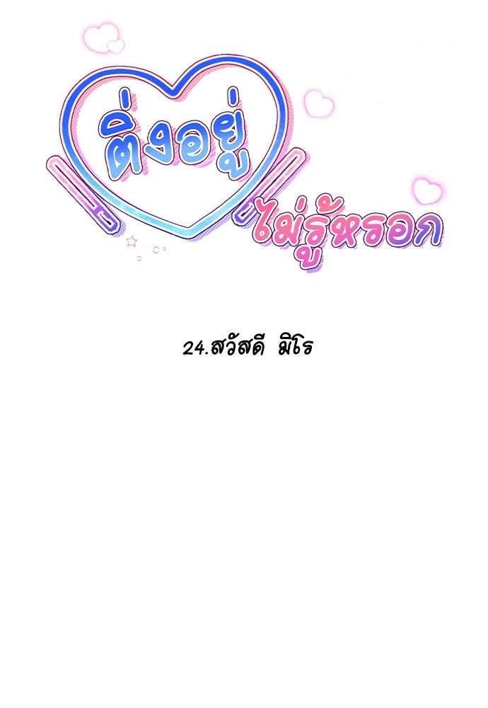ติ่งอยู่ไม่รู้หรอก - หน้า 13