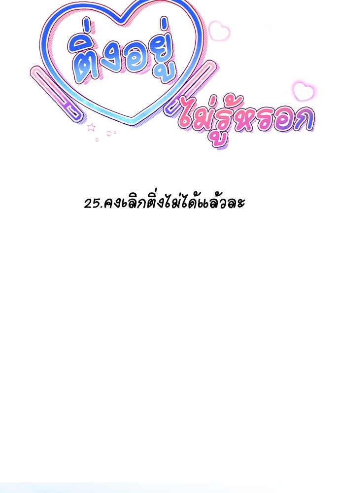 ติ่งอยู่ไม่รู้หรอก - หน้า 13