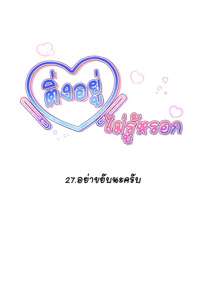 ติ่งอยู่ไม่รู้หรอก - หน้า 16