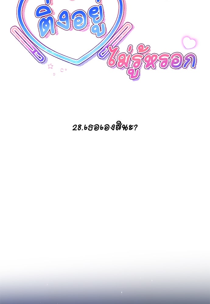 ติ่งอยู่ไม่รู้หรอก - หน้า 27