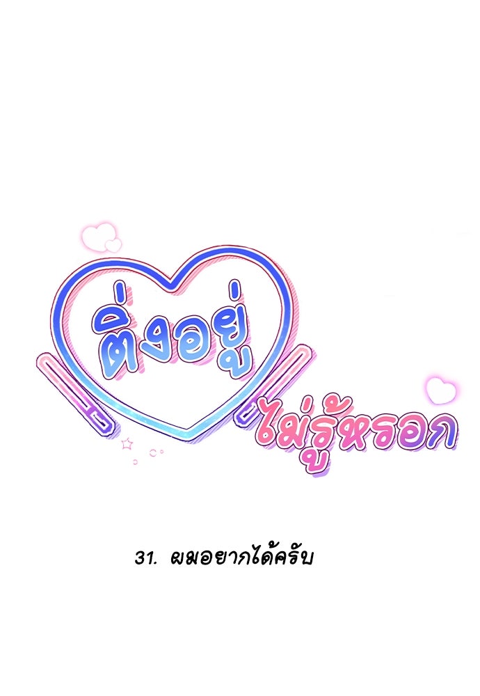 ติ่งอยู่ไม่รู้หรอก - หน้า 21