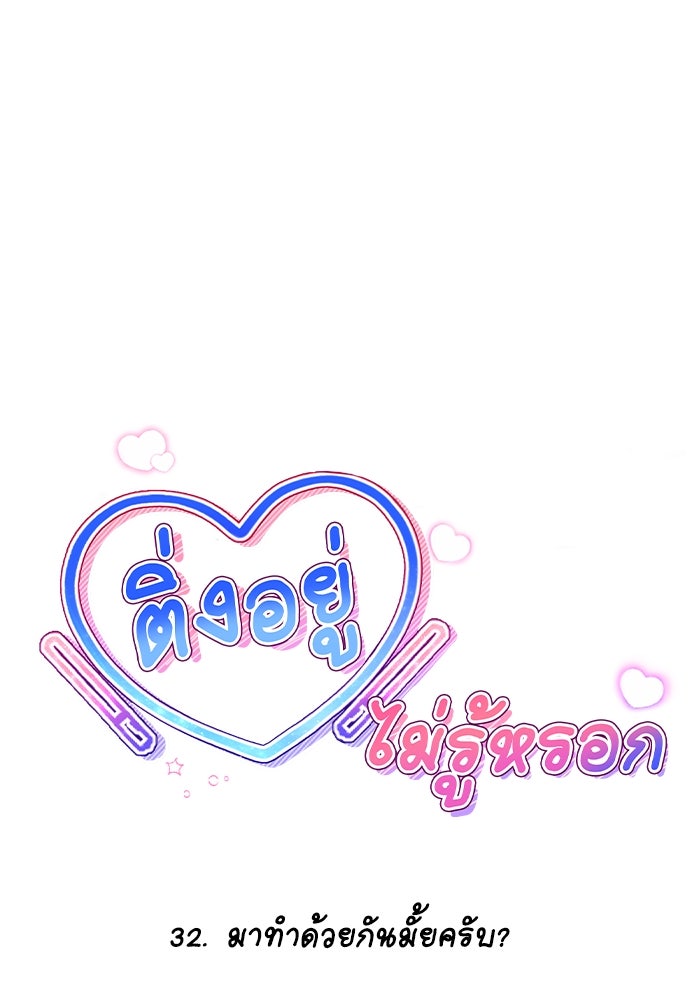 ติ่งอยู่ไม่รู้หรอก - หน้า 19