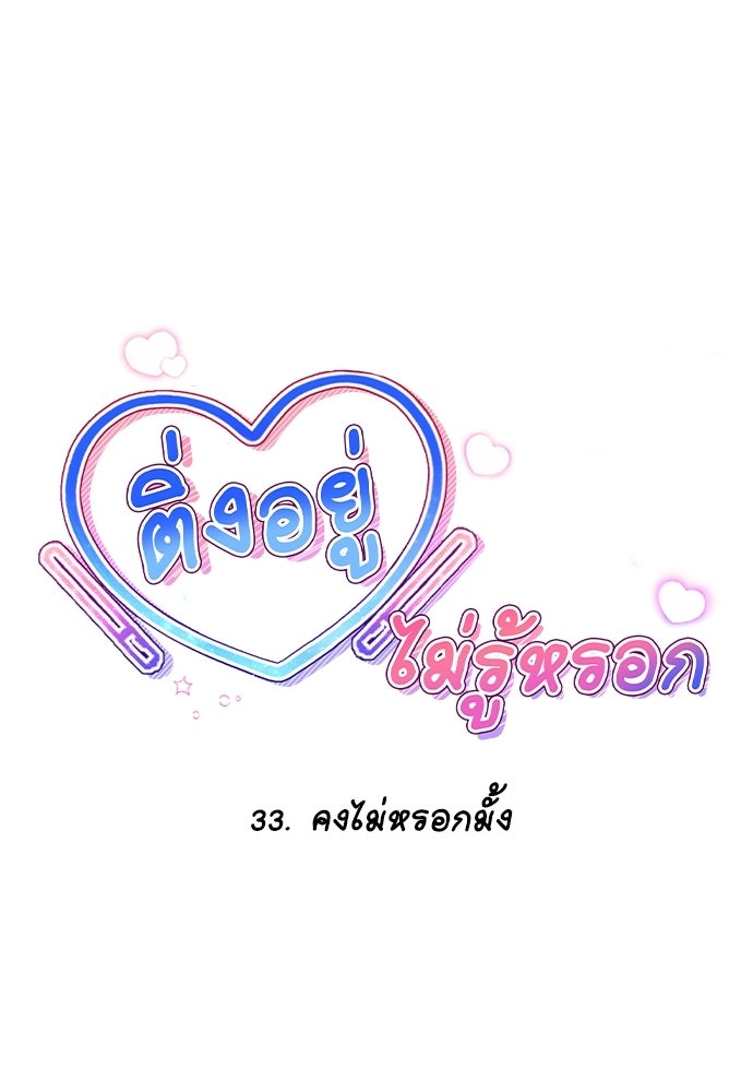 ติ่งอยู่ไม่รู้หรอก - หน้า 8