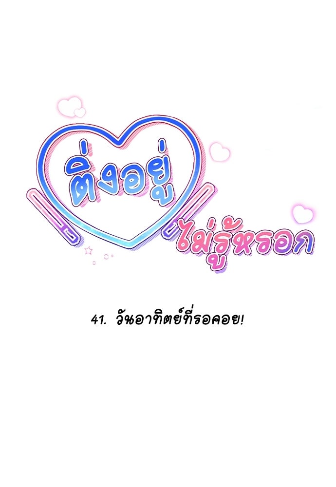 ติ่งอยู่ไม่รู้หรอก - หน้า 17