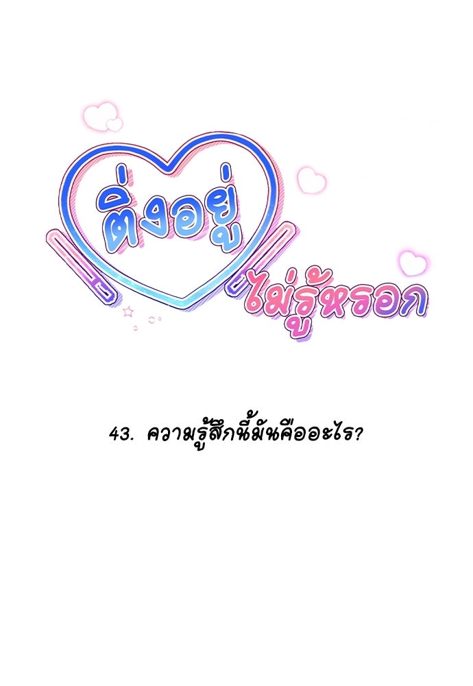 ติ่งอยู่ไม่รู้หรอก - หน้า 11