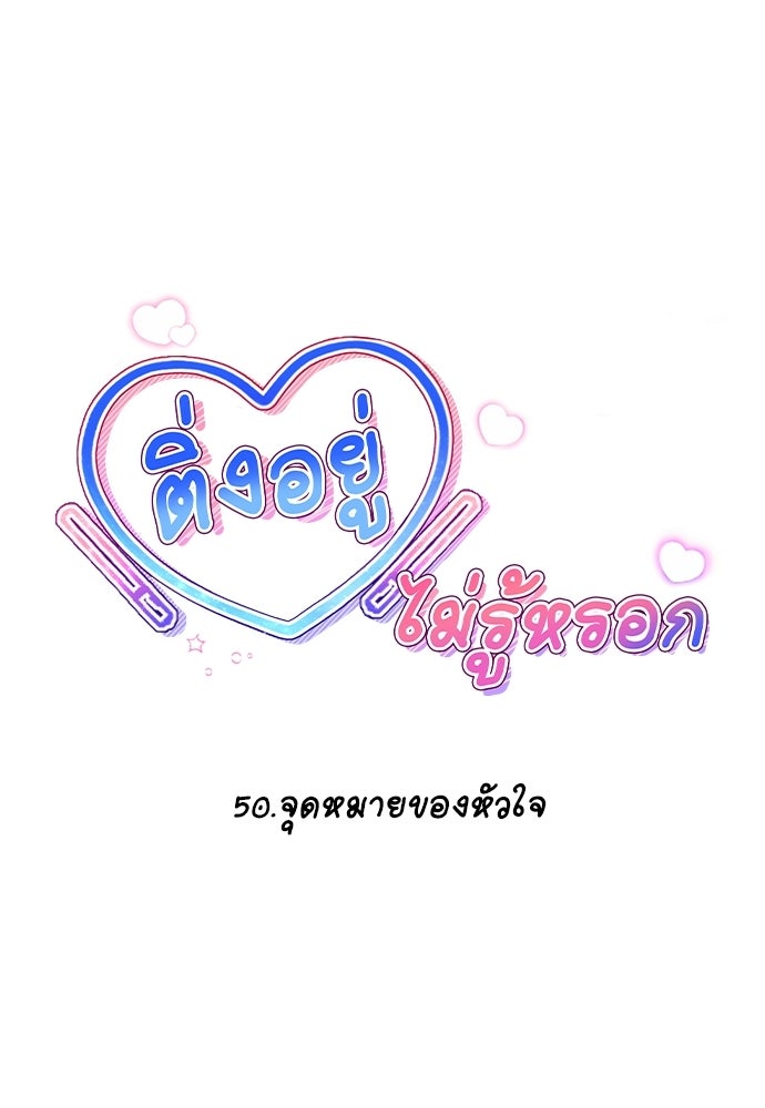 ติ่งอยู่ไม่รู้หรอก - หน้า 7