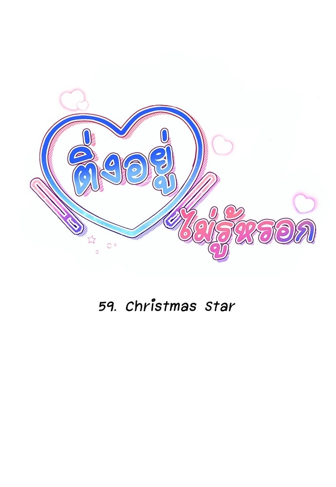 ติ่งอยู่ไม่รู้หรอก - หน้า 10