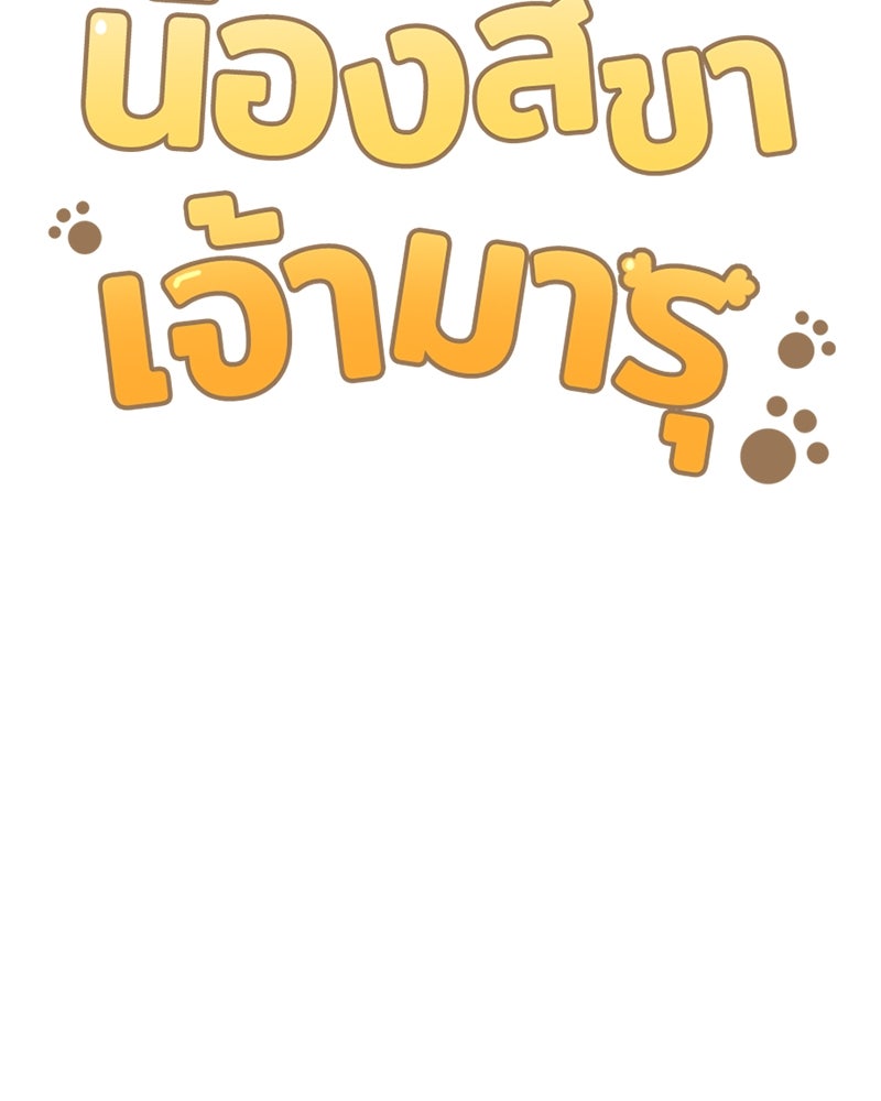 น้องสี่ขาเจ้ามารุ - หน้า 21