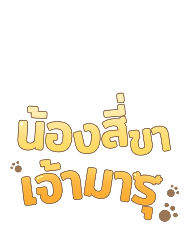 น้องสี่ขาเจ้ามารุ - หน้า 9