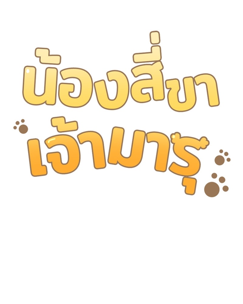 น้องสี่ขาเจ้ามารุ - หน้า 6