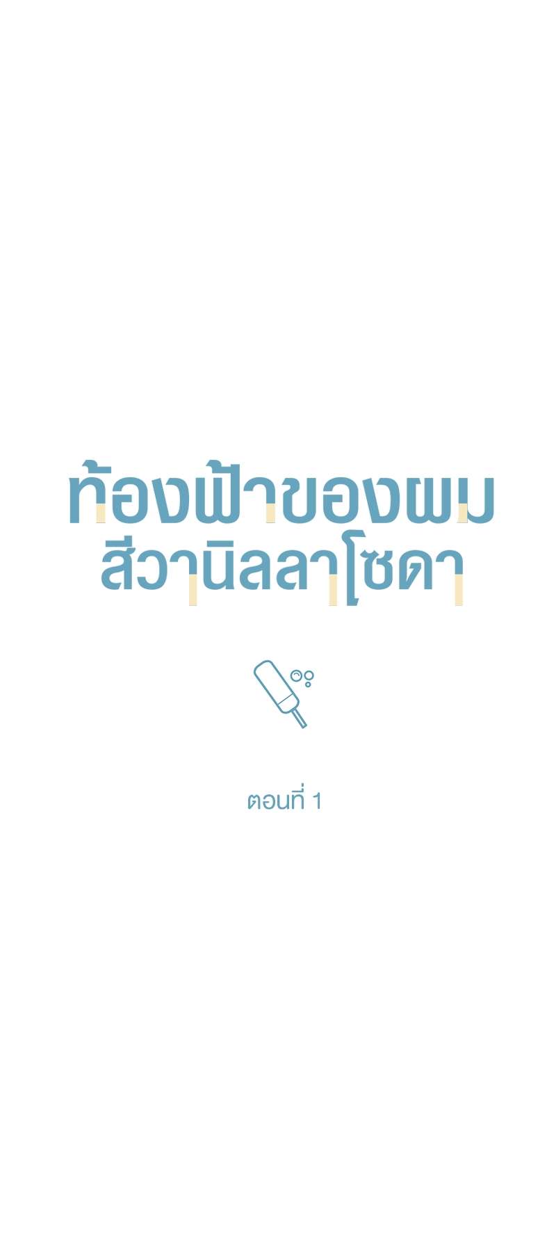 Vanilla Soda Sky - หน้า 12