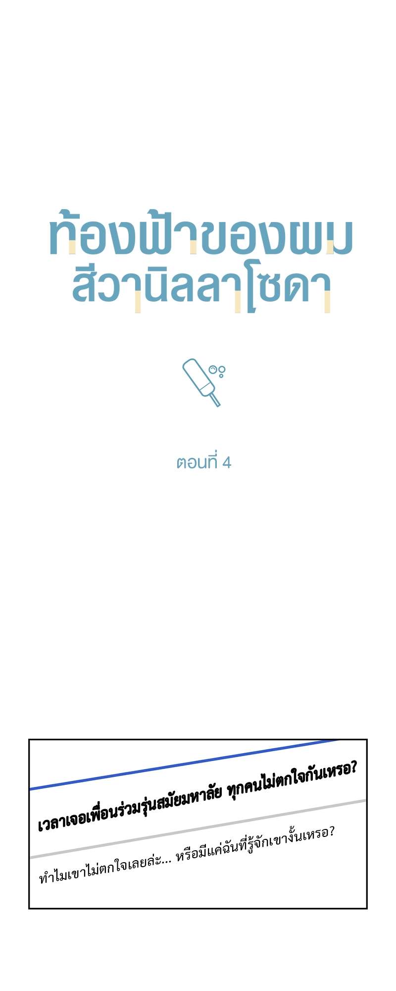 Vanilla Soda Sky - หน้า 5