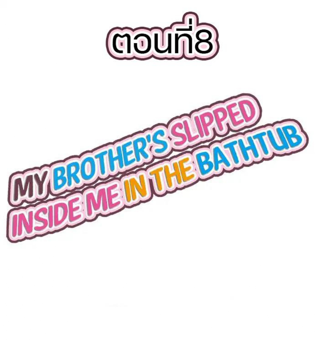 My Brother’s Slipped Inside Me in The Bathtub - หน้า 1