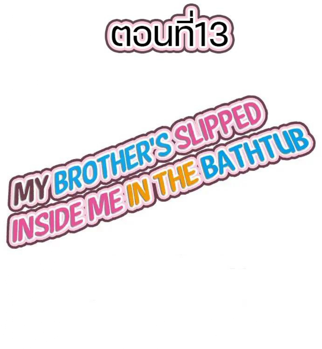 My Brother’s Slipped Inside Me in The Bathtub - หน้า 1