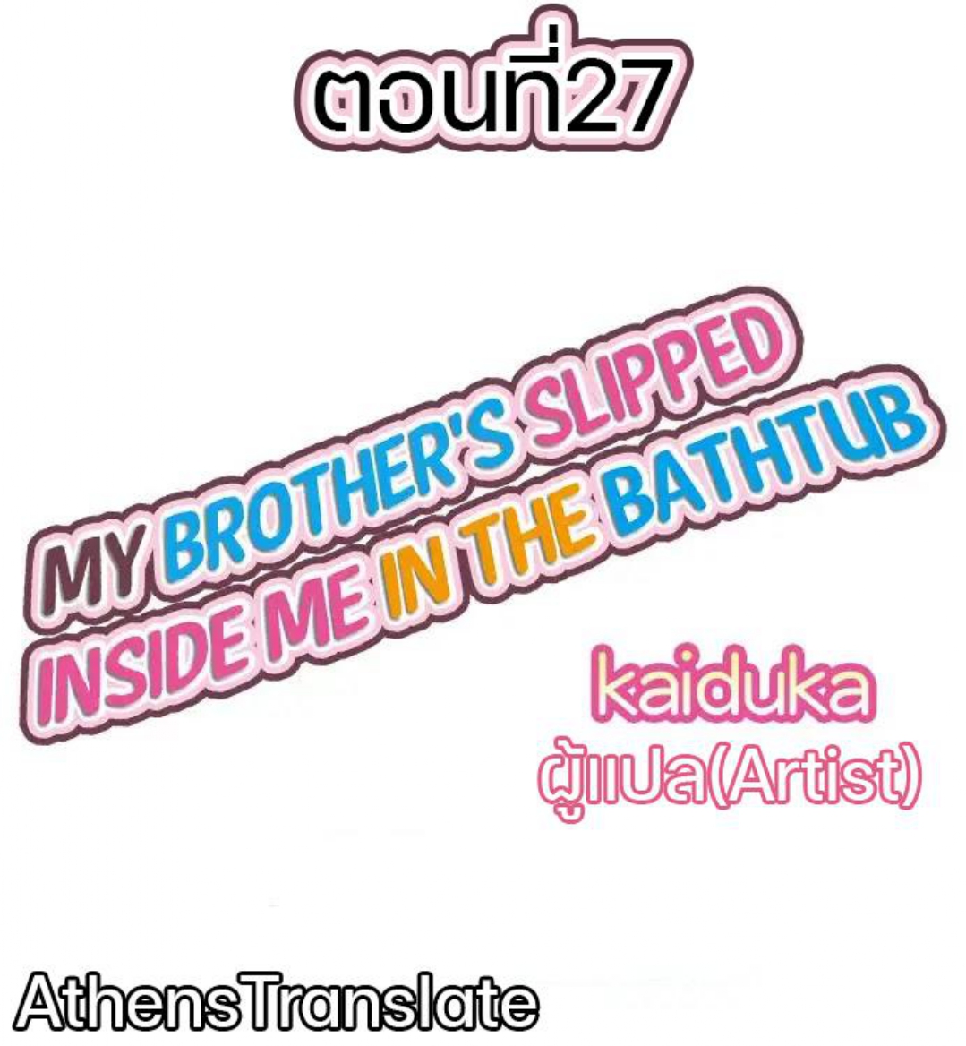 My Brother’s Slipped Inside Me in The Bathtub - หน้า 1