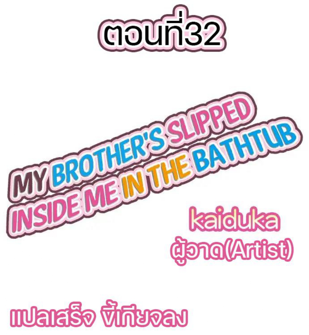 My Brother’s Slipped Inside Me in The Bathtub - หน้า 1