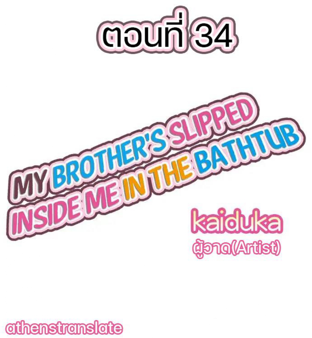 My Brother’s Slipped Inside Me in The Bathtub - หน้า 1