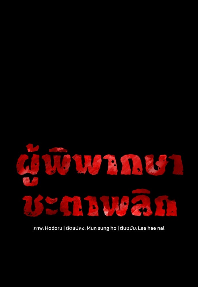 ผู้พิพากษาชะตาพลิก - หน้า 11