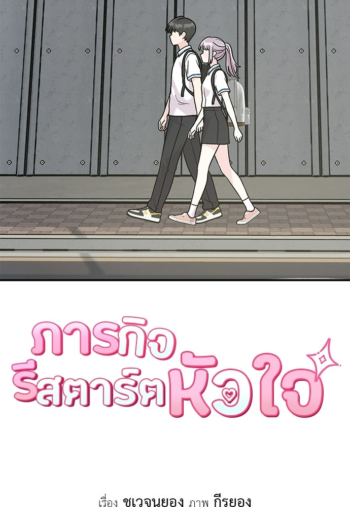 ภารกิจรีสตาร์ตหัวใจ - หน้า 13