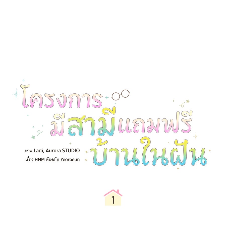 โครงการมีสามีแถมฟรีบ้านในฝัน - หน้า 1