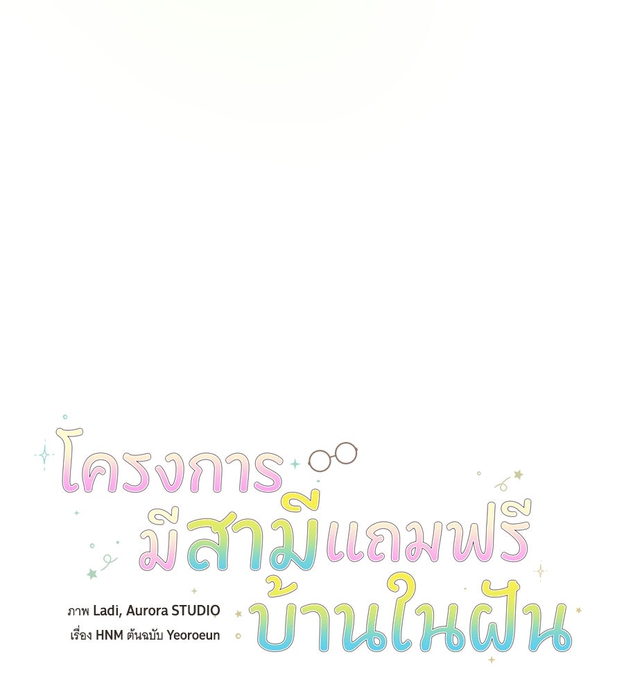 โครงการมีสามีแถมฟรีบ้านในฝัน - หน้า 12