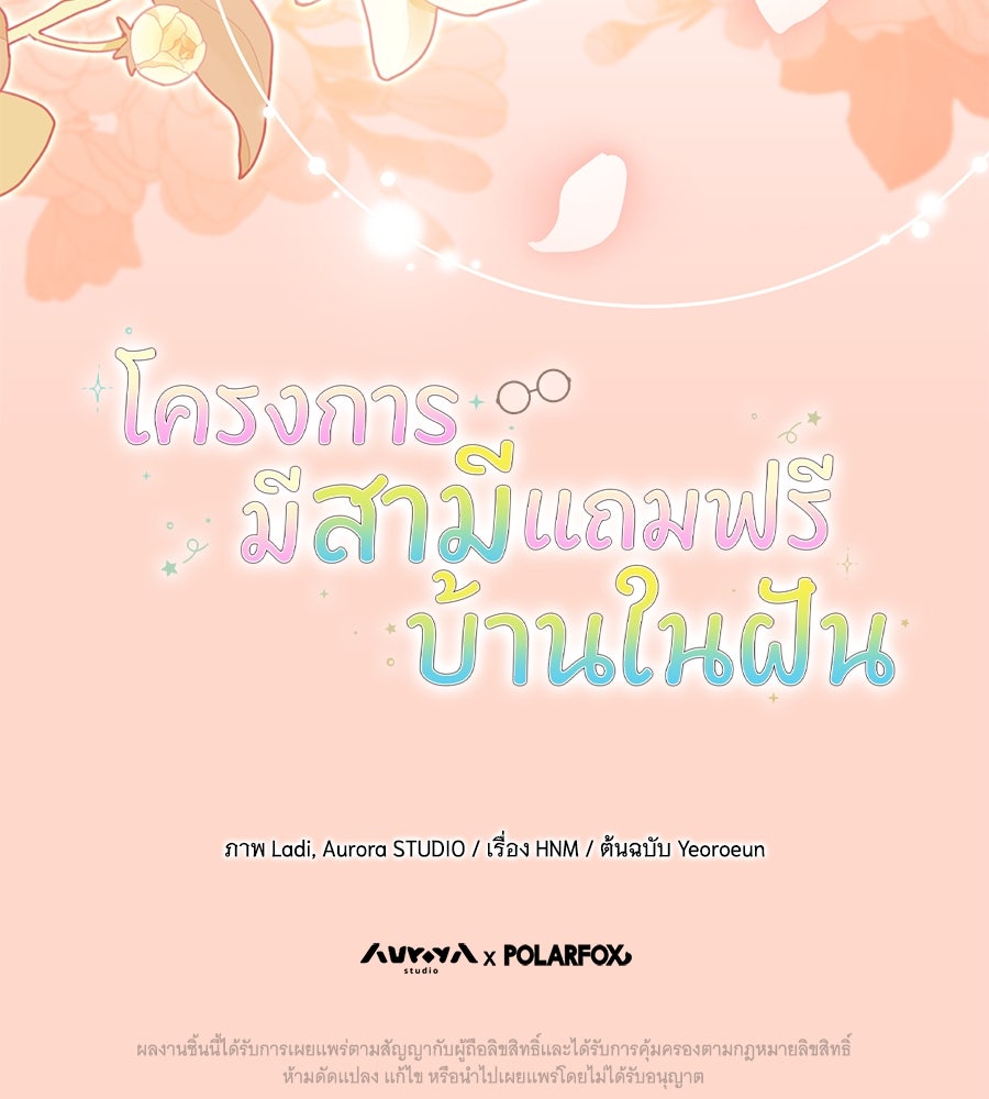 โครงการมีสามีแถมฟรีบ้านในฝัน - หน้า 147