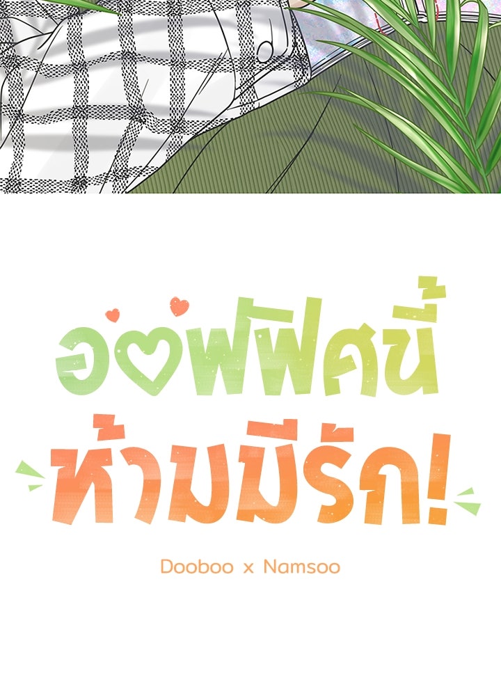 ออฟฟิศนี้ห้ามมีรัก! - หน้า 42