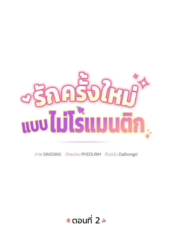 รักครั้งใหม่แบบไม่โรแมนติก - หน้า 21