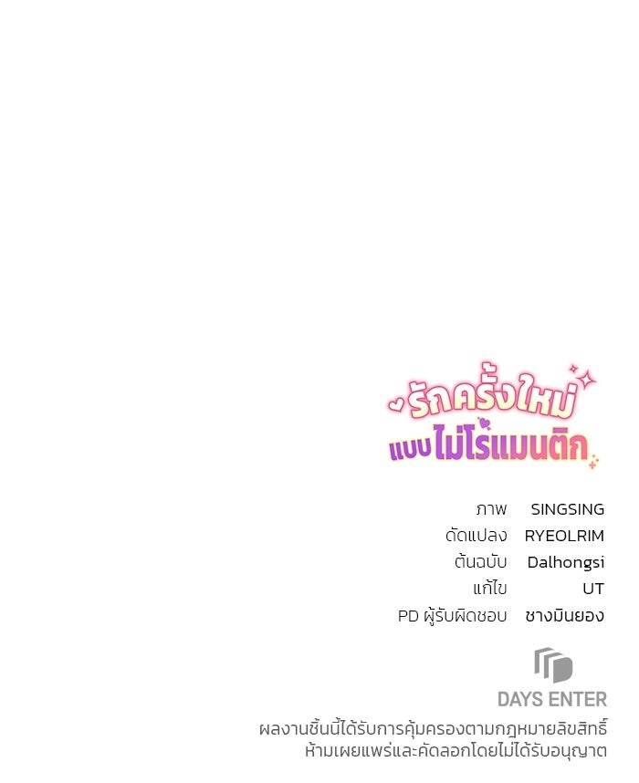 รักครั้งใหม่แบบไม่โรแมนติก - หน้า 92